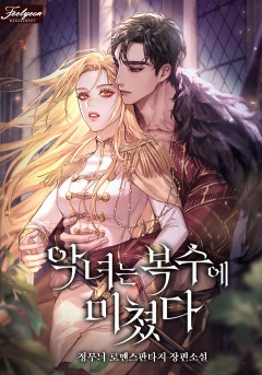 악녀는 복수에 미쳤다