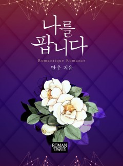 나를 팝니다