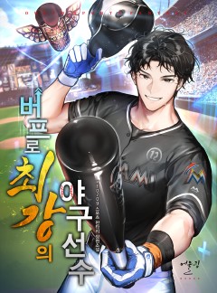 버프로 최강의 야구 선수