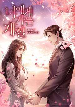 너에게 가는 계절