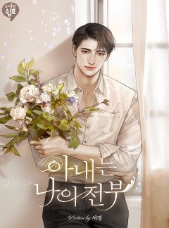 아내는 나의 전부 [외전 선공개]