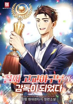 꼴찌 고교야구부의 감독이 되었다