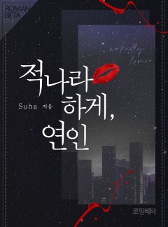 적나라하게, 연인