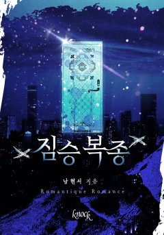 짐승 복종