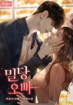 밀당 오빠
