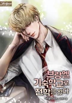 브랑엘 기숙학교로 전학을 왔다