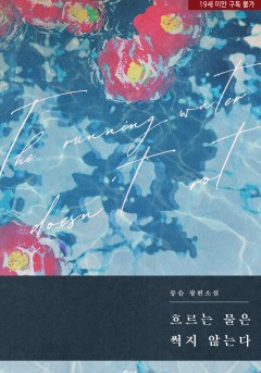 흐르는 물은 썩지 않는다 [19세 완전판]