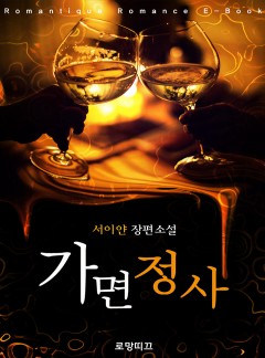 가면 정사