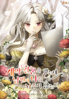 계약 결혼을 했는데 남편이 나를 놔주지 않는다 [단행본]
