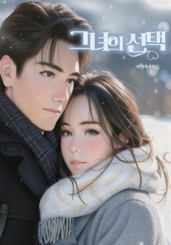 그녀의 선택[개정판]