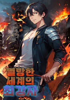 멸망한 세계의 최강자!