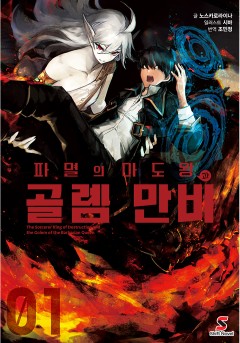 파멸의 마도왕과 골렘 만비