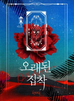 오래된 집착