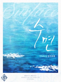 수면
