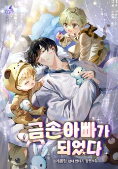 금손 아빠가 되었다