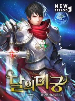 달의 미궁