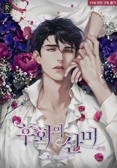후회의 산미 외전 [19세 완전판]