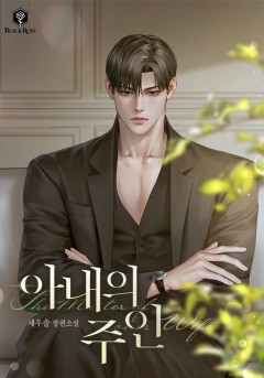 아내의 주인