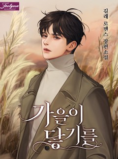 가을이 닿기를