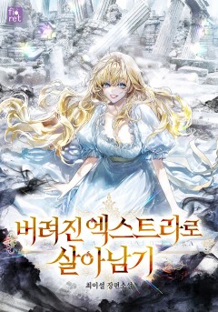 버려진 엑스트라로 살아남기