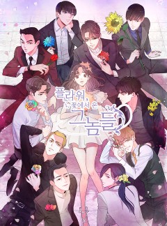 꽃에서 온 그놈들