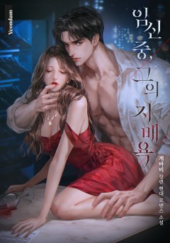 임신 중, 그의 지배욕