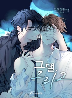 그댈, 그리고 [15세 이용가]