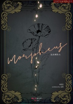 [BL] 모르페우스 (외전 2) [19세 완전판][단행본]