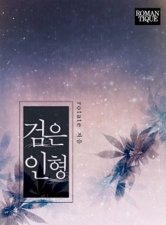 검은 인형