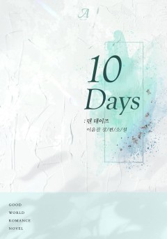 텐 데이즈(10 Days)