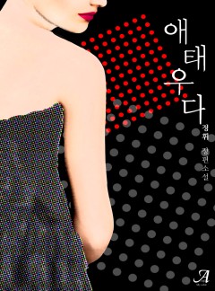 애태우다