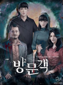 방문객