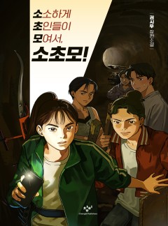 소소하게 초인들이 모여서, 소초모!