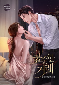 불순한 거래 [단독선공개]