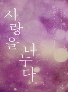 사랑을 나누다(개정판)
