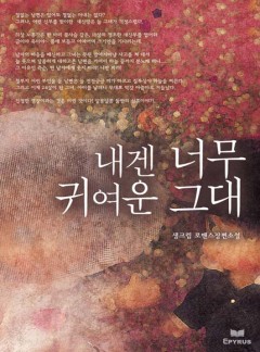 내겐 너무 귀여운 그대