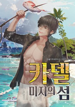 카델, 미지의 섬