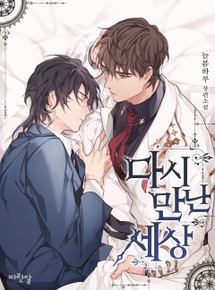 다시 만난 세상