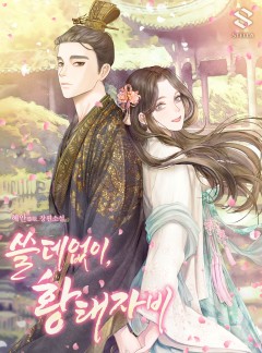쓸데없이, 황태자비