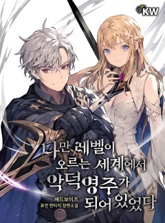 나만 레벨이 오르는 세계에서 악덕영주가 되어 있었다