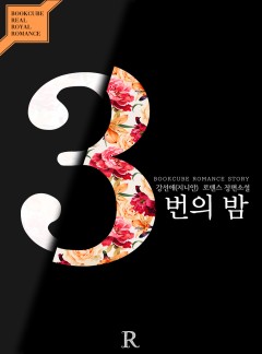 세 번의 밤