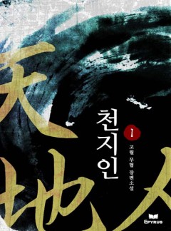 천지인 [완결]