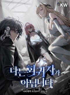 나는 회귀자가 아닙니다