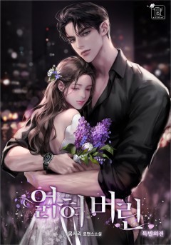 얽혀 버린 특별 외전[단행본]