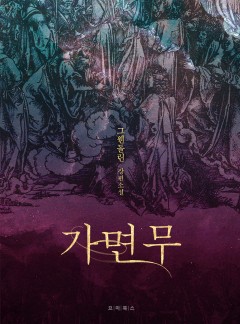 가면무(외전 포함) [BL]