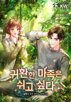 귀환한 마족은 쉬고 싶다