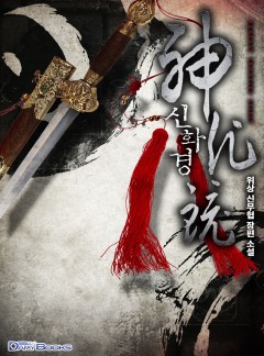신화경