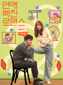 연애 빠진 로맨스