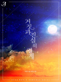 거짓과 진실의 경계