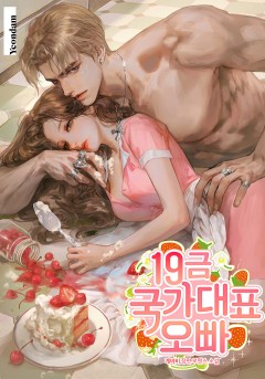 19금 국가대표 오빠